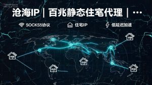 沧海IP | 百兆静态住宅代理 | 全协议支持(SOCKS5/L2TP)| 老鱼加速器黄金搭档 | 游戏多开防封神器-IP导航