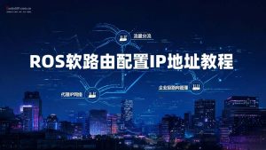 ROS软路由配置IP地址教程:工作室一拖多 | 单窗口单IP设置指南-IP导航