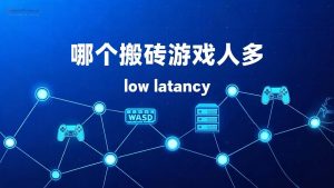 哪个搬砖游戏人多?-IP导航