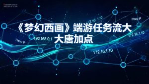 《梦幻西游》端游任务流大唐加点-IP导航