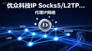 优众科技IP Socks5/L2TP代理IP购买使用教程 | 一键配置指南-IP导航