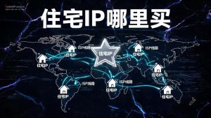 住宅IP哪里买？优质住宅IP购买平台推荐-IP导航