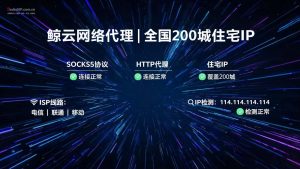 鲸云网络代理 | 全国200城住宅IP | SOCKS5/HTTP | 独享IP防封防检测-IP导航