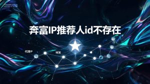 奔富IP推荐人id不存在?一键自动填写注册链接,3秒完成账号开通!-IP导航
