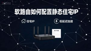 软路由如何配置静态住宅IP？奔富加速器L2TP协议教程-IP导航