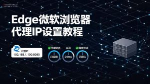 Edge微软浏览器代理IP设置教程:用Proxy SwitchyOmega轻松连接代理IP-单窗口单ip-IP导航