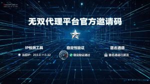 无双代理平台官方邀请码:nBhBjh3kGW39 | 免费领取测试机会-IP导航