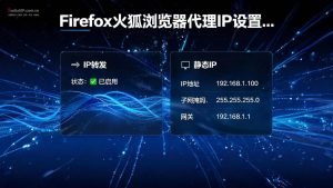Firefox火狐浏览器代理IP设置教程：用Proxy SwitchyOmega轻松连接代理IP-单窗口单IP-IP导航