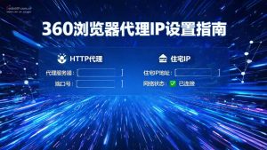 360浏览器代理IP设置指南:Proxy SwitchyOmega插件配置代理IP详细教程-单窗口单IP-IP导航