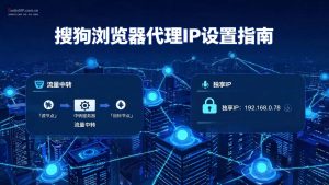 搜狗浏览器代理IP设置指南 – 详细图文教程-单窗口单IP-IP导航