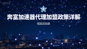 奔富加速器代理加盟政策详解：最低0.65倍折扣 | 低门槛高利润，享独立后台-IP导航