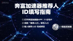 奔富加速器推荐人ID填写指南 – 快速注册解决方案-IP导航