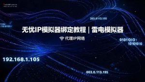 无忧IP模拟器绑定教程 | 雷电模拟器 | mumu模拟器-IP导航