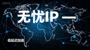无忧IP – 专业游戏多开IP隔离防封 | 硬件级伪装 | 免费试用5小时-IP导航