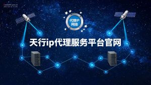 天行ip代理服务平台官网-IP导航
