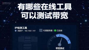 有哪些在线工具可以测试带宽？-IP导航