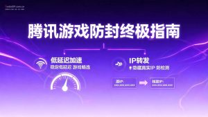 腾讯游戏防封终极指南：4大核心措施与专项方案-IP导航