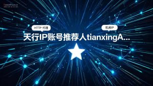 天行IP账号推荐人tianxingA0，专属链接注册仅6元/月-IP导航