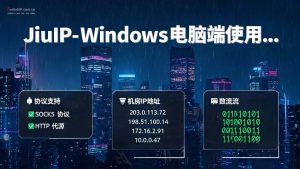 JiuIP-Windows电脑端使用教程-SOCKS5 / HTTP / Shadowsocks-IP导航