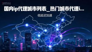 国内ip代理城市列表_热门城市代理ip-酷熊ip加速器-IP导航