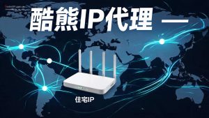 酷熊IP代理 – 国内纯净住宅IP | Socks5/L2TP/PPTP | 300+城市 5-10M独享带宽-IP导航