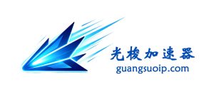 光梭IP | 光梭加速器 | SK5+HTTP+L2TP+PPTP四协议 | 支持PC-安卓客户端 | 无限切换-IP导航