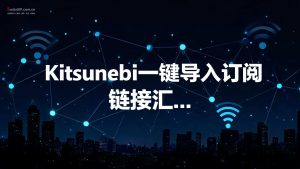 Kitsunebi一键导入订阅链接汇总(免费+付费)-IP导航