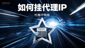 如何挂代理IP?电脑+手机全平台超详细教程-IP导航