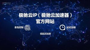 极驰云IP(极驰云加速器)官方网站/联系方式/邀请码/优惠注册入口汇总(2026最新完整版)-IP导航
