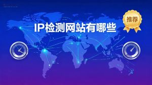 IP检测网站有哪些?专业代理IP检测工具推荐与使用指南-IP导航