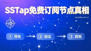 SSTap免费订阅节点真相:到底存在不存在长期可用的“免费午餐”?-IP导航