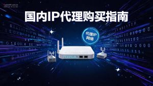 国内IP代理购买指南:2026最新选购攻略与平台推荐-IP导航