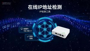 在线IP地址检测:工具推荐与使用方法-IP导航