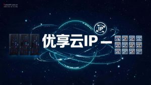优享云IP – 帮助中心 – 产品介绍/使用规范/实名系统/购买流程 – 一站式服务中心-IP导航