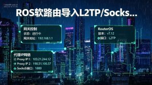 ROS软路由导入L2TP/Socks5实现手机单机单IP保姆级教程(附图文)-IP导航