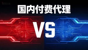 国内付费代理IP推荐：奔富IP与天行IP详细对比与选购指南-IP导航