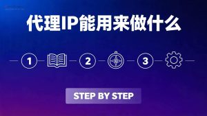 代理IP能用来做什么？完整用途解析与场景匹配指南-IP导航