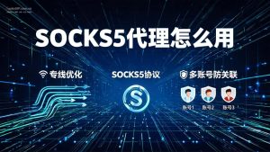 SOCKS5代理怎么用?Windows / 手机 / 浏览器 / 软路由完整配置教程-IP导航