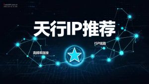 天行IP推荐:一手纯净IP代理,国内抖音小红书运营首选方案-IP导航