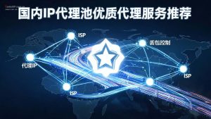 国内IP代理池优质代理服务推荐：2026年国内业务IP选型全攻略-IP导航