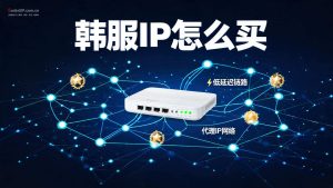 韩服IP怎么买?全球代理IP韩国节点购买与配置详细教程-IP导航