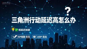三角洲行动延迟高怎么办?游戏网络优化方法详解-IP导航