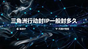 三角洲行动封IP一般封多久?1分钟到永久封禁时长全解-IP导航