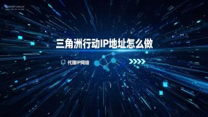 三角洲行动IP地址怎么做？手机一键更改IP防封号完整教程-IP导航