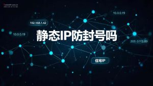 静态IP防封号吗?揭秘静态IP三大防封优势-IP导航