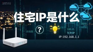 住宅IP是什么?原理、作用与使用场景全面解析-IP导航