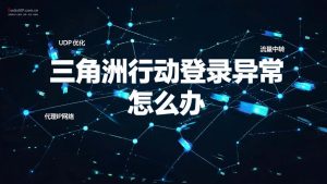 三角洲行动登录异常怎么办?2026常见网络问题排查与解决全攻略-IP导航