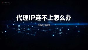 代理IP连不上怎么办？5大原因与解决方法汇总-IP导航