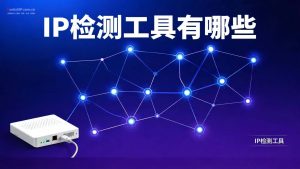 IP检测工具有哪些?如何判断IP是否被封或污染?-IP导航