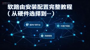 软路由安装配置完整教程(从硬件选择到系统设置)-IP导航